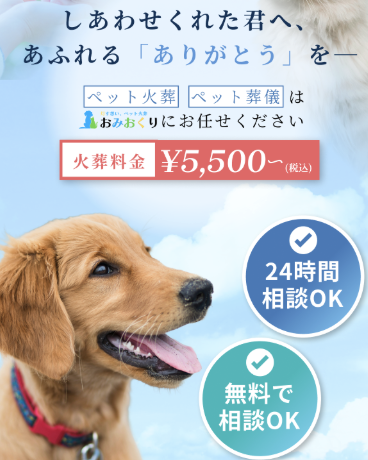 ペット火葬 おみおくり